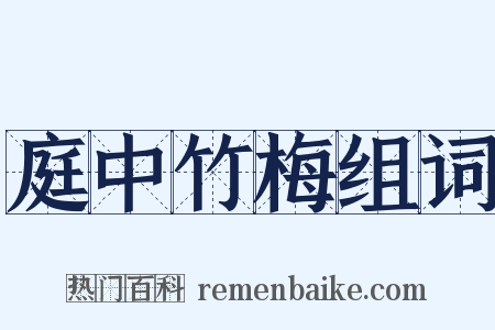 庭中竹梅组词是什么意思的图片